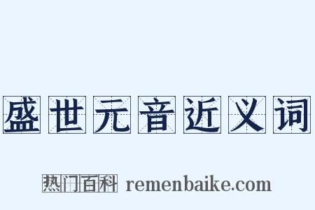 盛世元音近义词是什么意思的图片